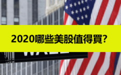 2020經濟危機來臨-哪些美股值得投資？何時買入划算？