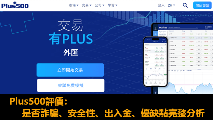 Plus500評價